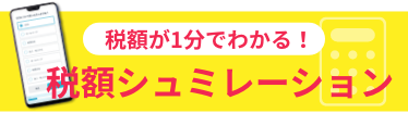 税額シュミレーション | キャバ嬢確定申告