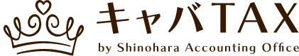 キャバ嬢確定申告